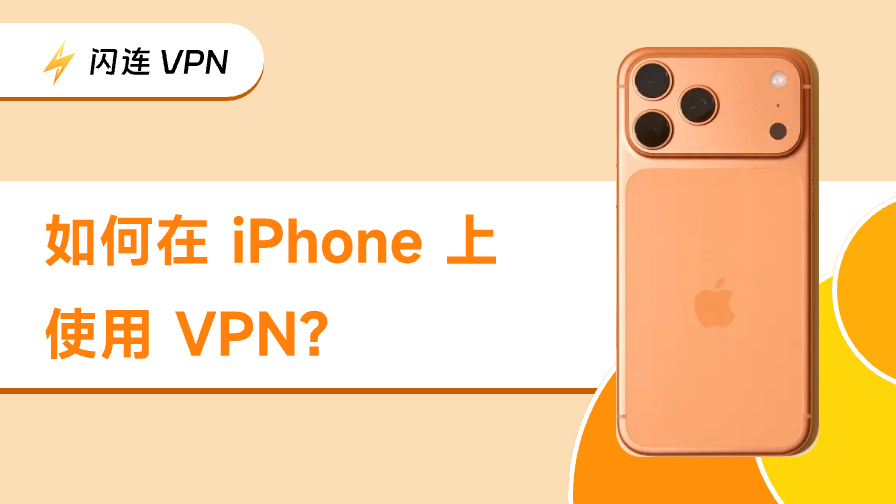 如何在iPhone上开启VPN：分步指南