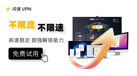 一台路由搞定全家上网：闪连VPN路由器配置全攻略