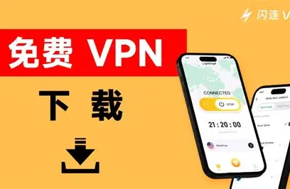 2026年最值得入手的VPN推荐：闪连VPN全面评测
